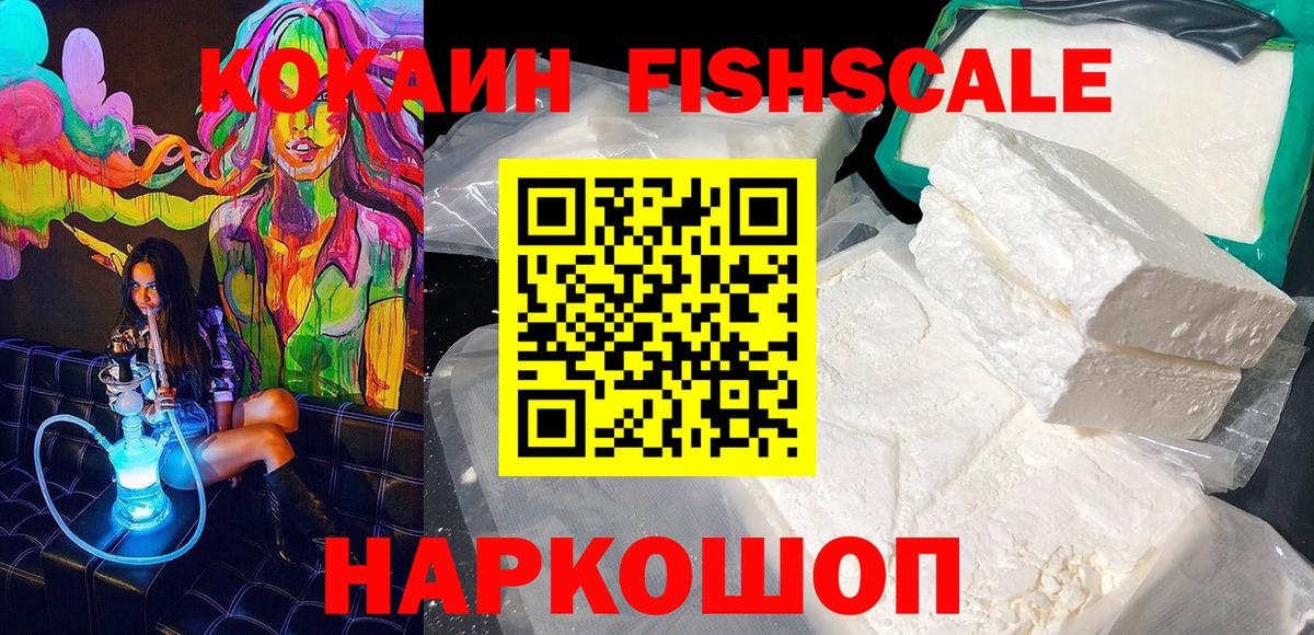 COCAIN  Cocaine Fish Scale  Можайск  Вход с VPN  КОКАИН 98% 