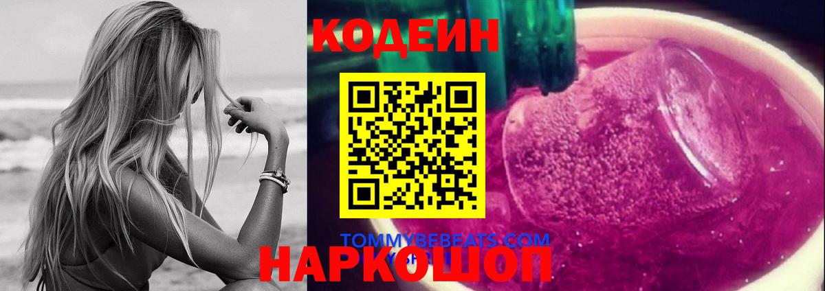 Codein Purple Drank Можайск