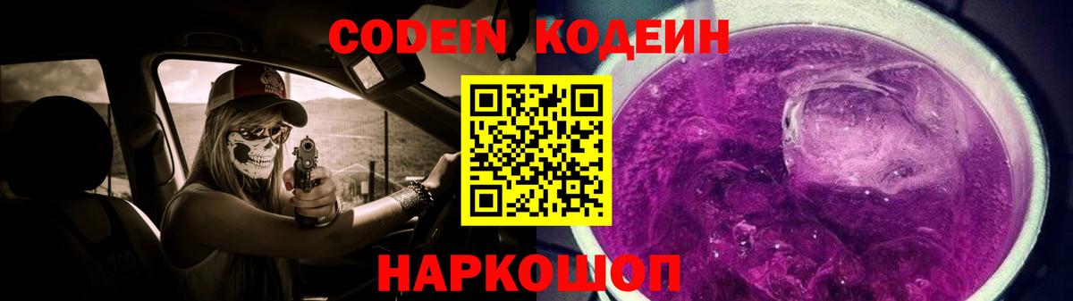 Кодеин Purple Drank  Codein напиток Lean (лин)  Вход с VPN  Можайск 